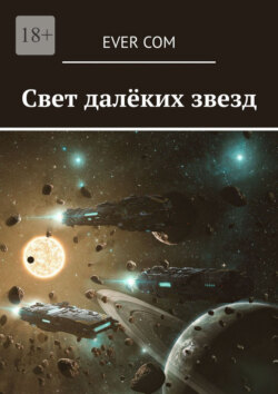 Свет далёких звезд