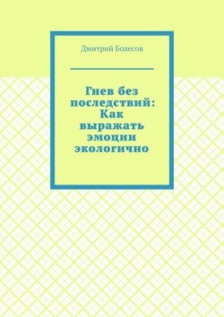 Гнев без последствий: Как выражать эмоции экологично