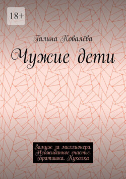 Чужие дети. Замуж за миллионера. Неожиданное счастье. Братишка. Куколка