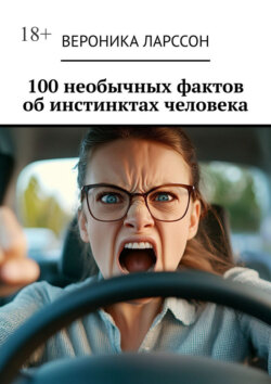 100 необычных фактов об инстинктах человека