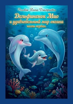 Дельфиненок Мио и удивительный мир океана. Часть первая