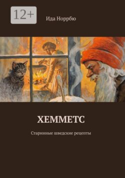 Хемметс. Старинные шведские рецепты