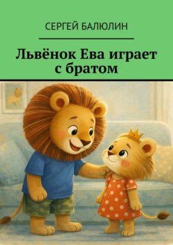 Львёнок Ева играет с братом