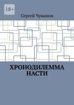 Хронодилемма Насти