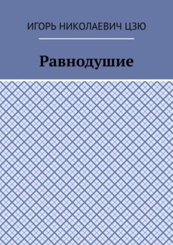 Равнодушие