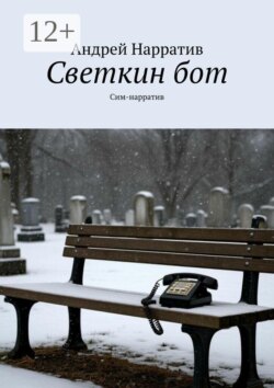 Светкин бот. Сим-нарратив