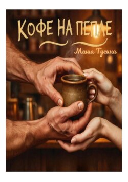 Кофе на пепле