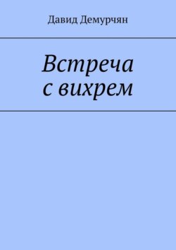 Встреча с вихрем