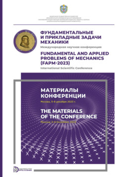 Фундаментальные и прикладные задачи механики: Международная научная конференция (Москва, 5–8 декабря 2023 года)