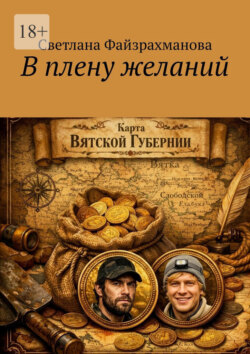 В плену желаний