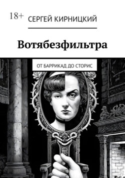 Вотябезфильтра. От баррикад до сторис