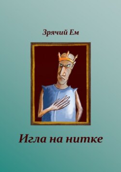 Игла на нитке