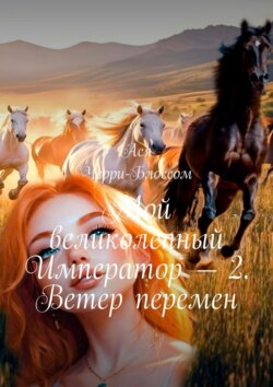 Мой великолепный Император – 2. Ветер перемен