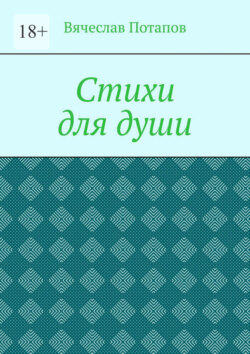 Стихи для души