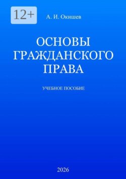 Основы гражданского права. Учебное пособие