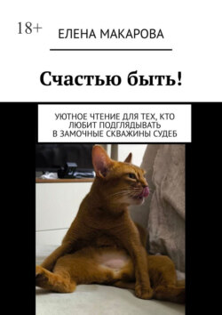 Счастью быть! Уютное чтение для тех, кто любит подглядывать в замочные скважины судеб