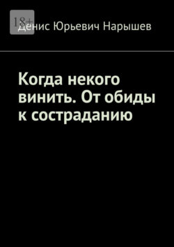 Когда некого винить. От обиды к состраданию