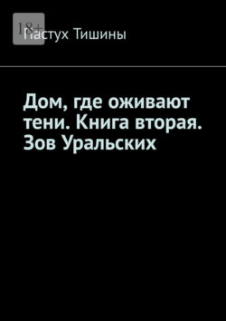 Дом, где оживают тени. Книга вторая. Зов Уральских