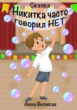 Никитка часто говорил «нет»