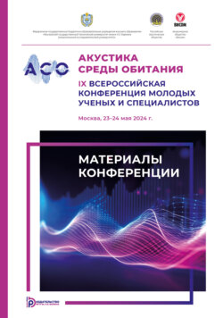 Акустика среды обитания : IX Всероссийская конференция молодых ученых и специалистов (Москва, 23–24 мая 2024 г.)