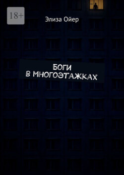 Боги в многоэтажках