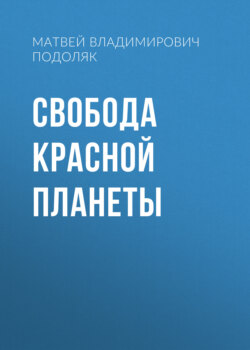 Свобода красной планеты