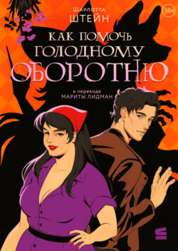 Как помочь голодному оборотню