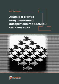 Анализ и синтез популяционных алгоритмов глобальной оптимизации. Том 1