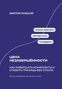 Цена незавершённости: Как завершать конфликты и ставить границы без отката