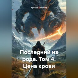 Последний из рода том 4. Цена крови.