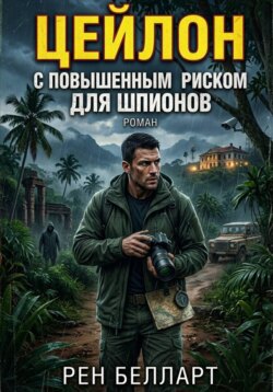 Цейлон с повышенным риском для шпионов