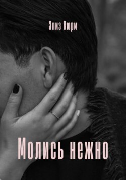 Молись нежно