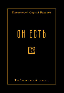 Он есть