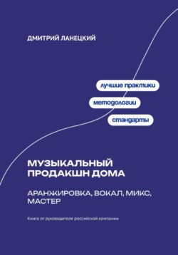 Музыкальный продакшн дома: аранжировка, вокал, микс, мастер