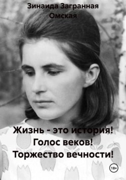 Жизнь - это история! Голос веков! Торжество вечности!