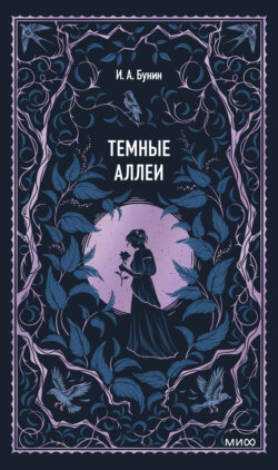 Темные аллеи