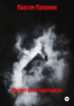 Привет всем новеньким