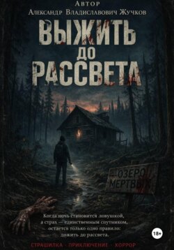 Выжить до рассвета