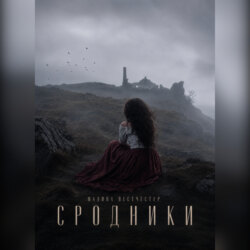 Сродники