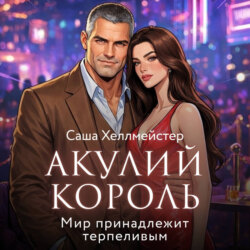 Акулий король. Серия 8. Мир принадлежит терпеливым