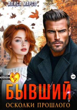 Бывший. Осколки прошлого