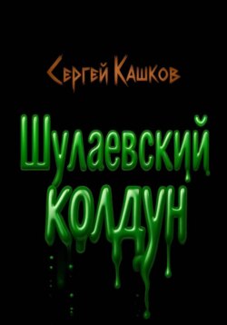 Шулаевский колдун