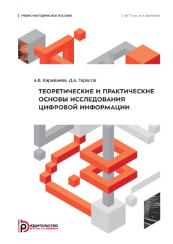Теоретические и практические основы исследования цифровой информации