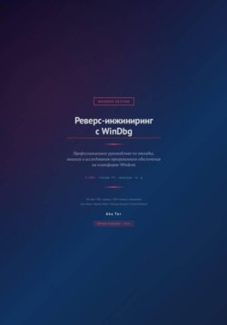 Реверс-инжиниринг с WinDbg