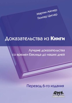 Доказательства из Книги. Лучшие доказательства со времен Евклида до наших дней