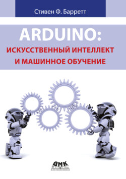 Arduino: искусственный интеллект и машинное обучение