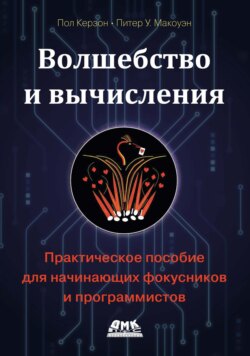 Волшебство и вычисления. Практическое пособие для начинающих фокусников и программистов