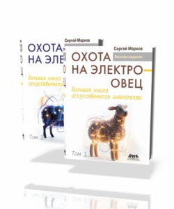 Охота на электроовец. Большая книга искусственного интеллекта. В двух томах