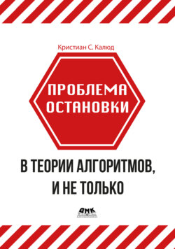 Проблема остановки в теории алгоритмов, и не только