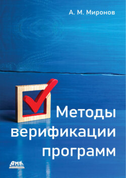Методы верификации программ